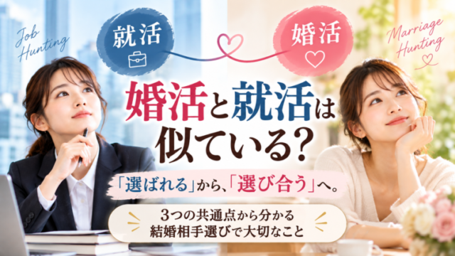 婚活と就活の3つの共通点から結婚相手選びで大切なことを解説