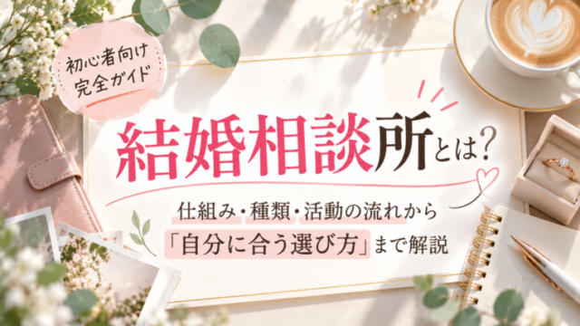結婚相談所の仕組み・種類・活動の流れと自分に合う選び方を解説する記事のアイキャッチ