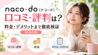 naco-do（ナコード）の口コミ・評判、料金・デメリットを解説する記事のアイキャッチ画像