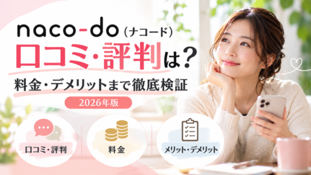 naco-do（ナコード）の口コミ・評判、料金・デメリットを解説する記事のアイキャッチ画像