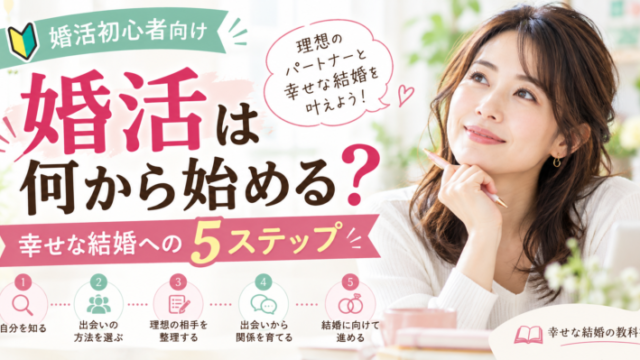 婚活は何から始める？幸せな結婚への5ステップを紹介する、女性の写真を使ったアイキャッチ画像