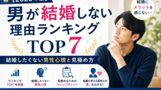 男性が結婚しない理由ランキングTOP7と、結婚したくない男性心理・見極め方を解説する2026年版の記事アイキャッチ画像
