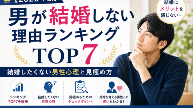 男性が結婚しない理由ランキングTOP7と、結婚したくない男性心理・見極め方を解説する2026年版の記事アイキャッチ画像