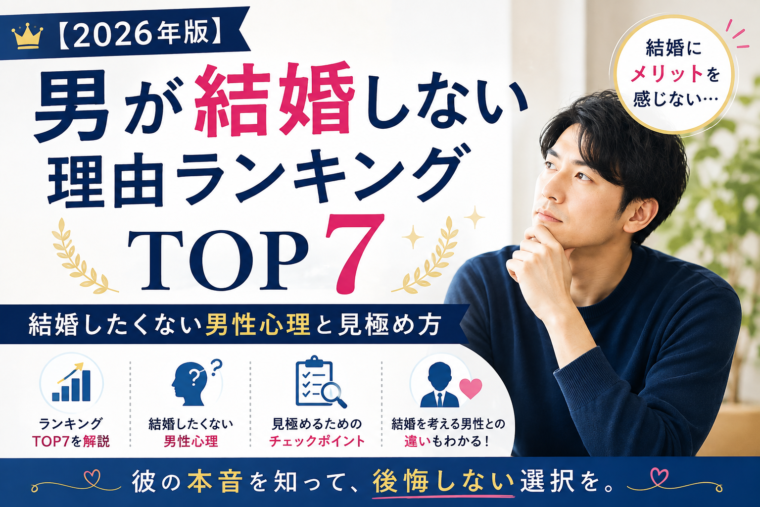 男性が結婚しない理由ランキングTOP7と、結婚したくない男性心理・見極め方を解説する2026年版の記事アイキャッチ画像