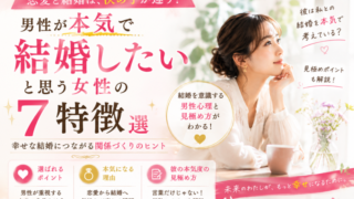 男性が本気で結婚したいと思う女性の7つの特徴を解説する記事のアイキャッチ画像