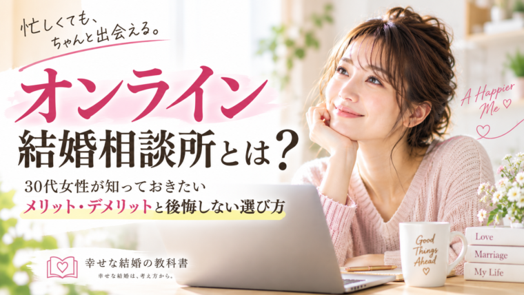 オンライン結婚相談所のメリット・デメリットと後悔しない選び方を解説する記事のアイキャッチ画像