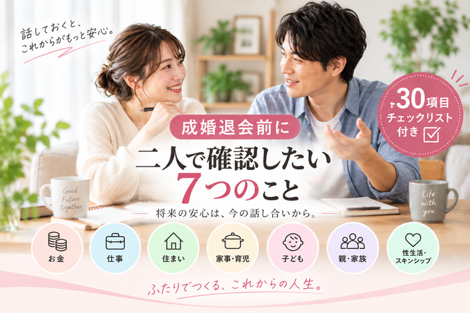 「成婚退会前に二人で確認したい7つのことを話し合うカップル」