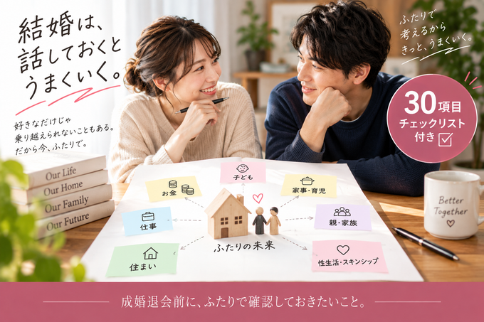 「成婚退会前にお金・仕事・住まい・子ども・家族などについて話し合うカップル」