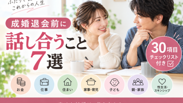 「成婚退会前に二人で話し合いたい7つのことと30項目チェックリスト」