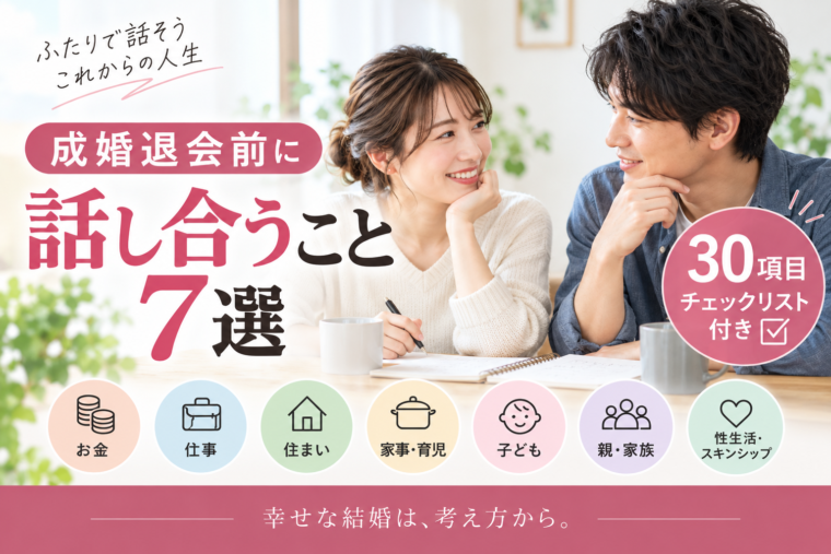 「成婚退会前に二人で話し合いたい7つのことと30項目チェックリスト」