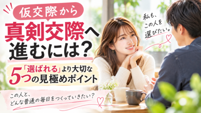 仮交際から真剣交際へ進む前に5つの見極めポイントを考える男女