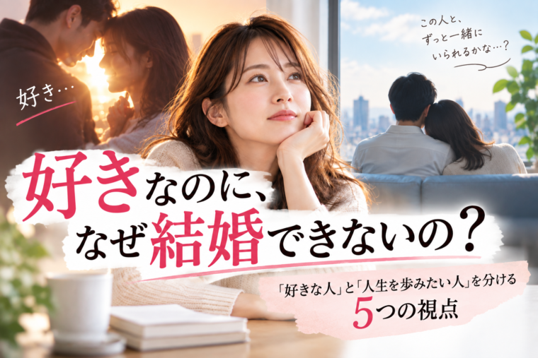 好きなのに結婚できない理由と、結婚相手を考える5つの視点を解説する記事のアイキャッチ画像