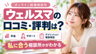 ウェルスマの口コミ・評判を料金・サポート・デメリットから徹底検証